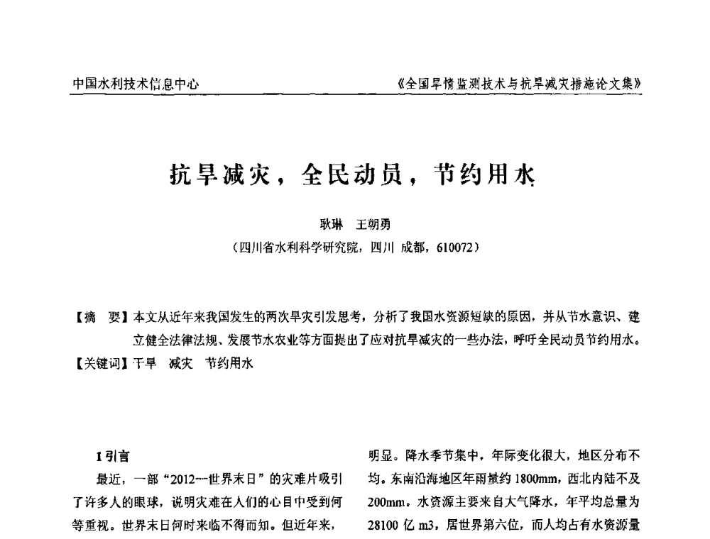 抗旱减灾_全民动员_节约用水 - 全国旱情监测技术与抗旱减灾措施交流研讨会