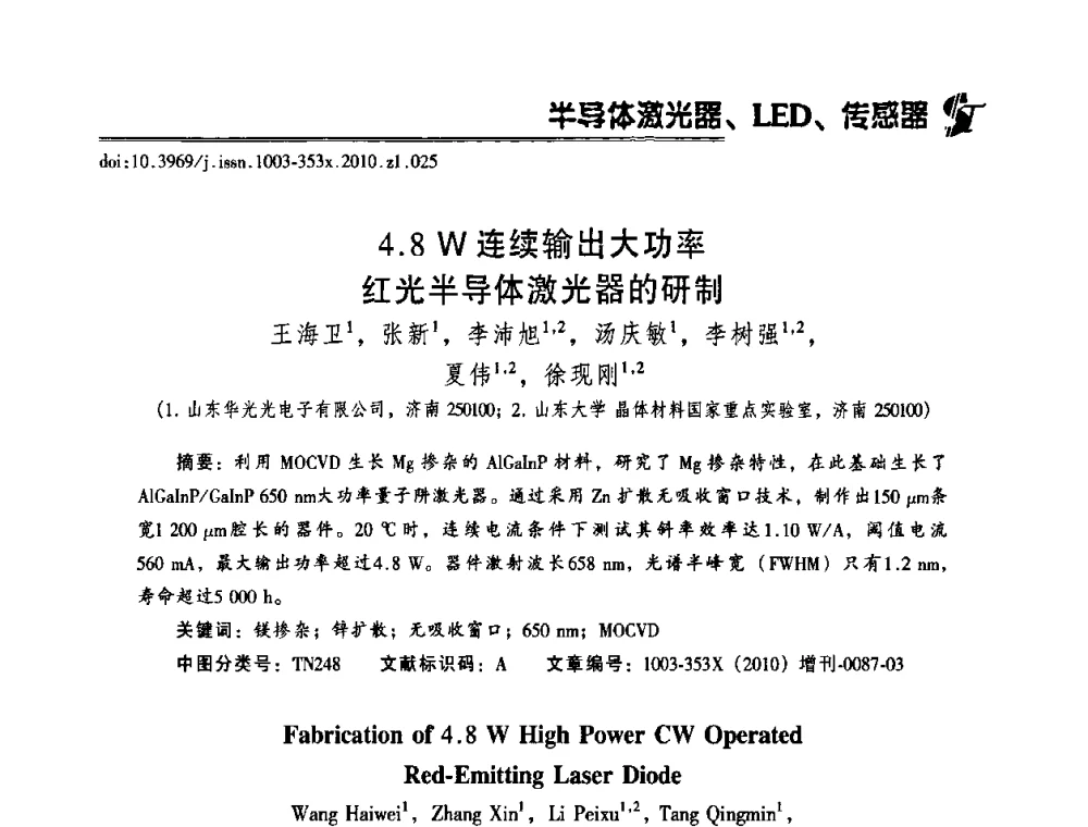 4.8W连续输出大功率红光半导体激光器的研制 - 2010年全国半导体器件技术研讨会