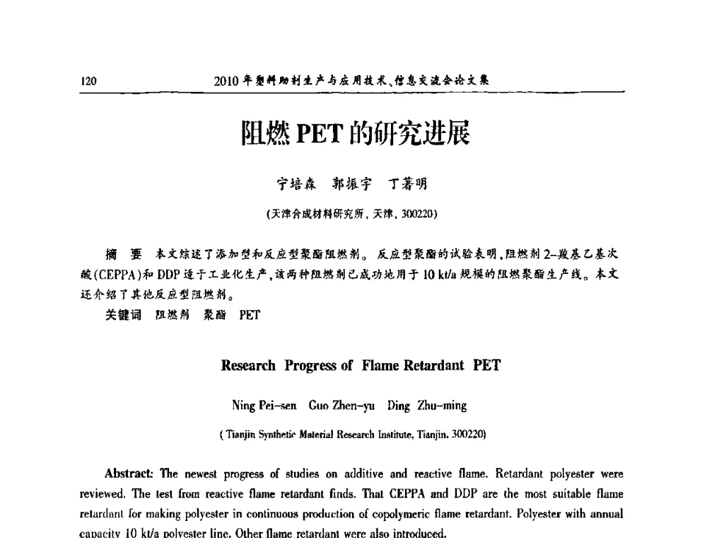 阻燃PET的研究进展 - 2010年塑料助剂生产应用技术、信息交流会