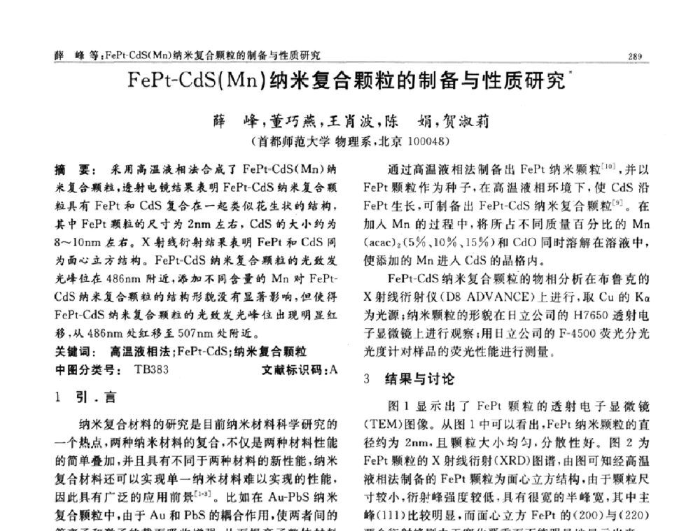 FePt-CdS(Mn)纳米复合颗粒的制备与性质研究 - 第七届中国功能材料及其应用学术会议