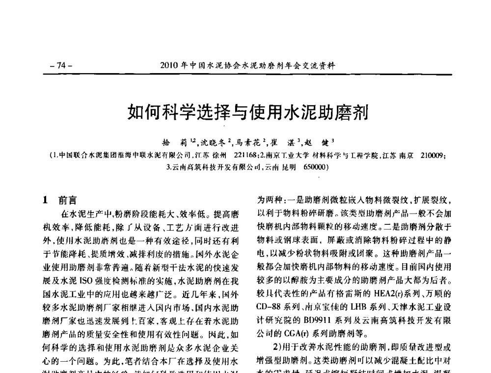 如何科学选择与使用水泥助磨剂 - 2010年中国水泥协会水泥助磨剂年会