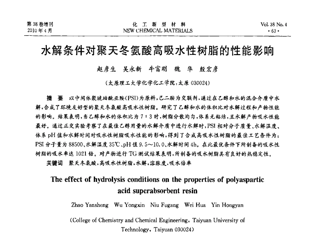 水解条件对聚天冬氨酸高吸水性树脂的性能影响 - 第三届国际化工新材料(成都)峰会