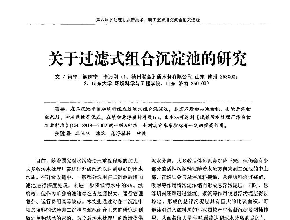 关于过滤式组合沉淀池的研究 - 第四届水处理行业新技术新工艺应用交流会