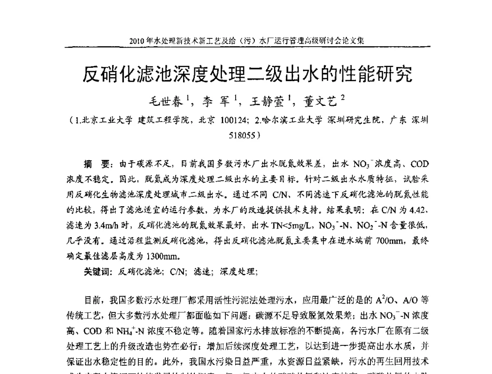 反硝化滤池深度处理二级出水的性能研究 - 《中国给水排水》第七届年会暨2010年水处理新技术新工艺及给(污)水厂运行管理高级研讨会