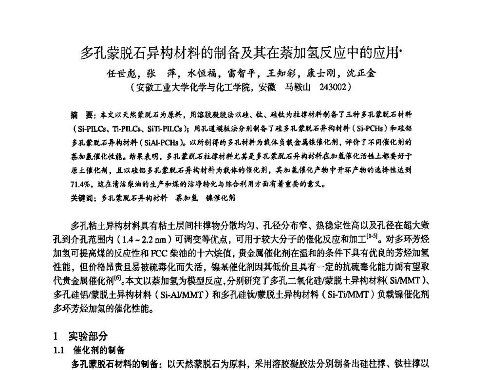 多孔蒙脱石异构材料的制备及其在萘加氢反应中的应用 - 苏、鲁、皖、赣、冀五省金属学会第十五届焦化学术年会
