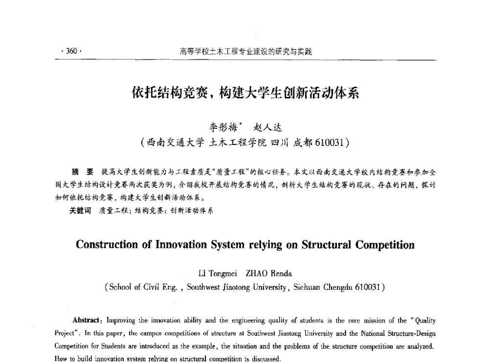 依托结构竞赛_构建大学生创新活动体系 - 第十届全国高校土木工程学院(系)院长(主任)工作研讨会