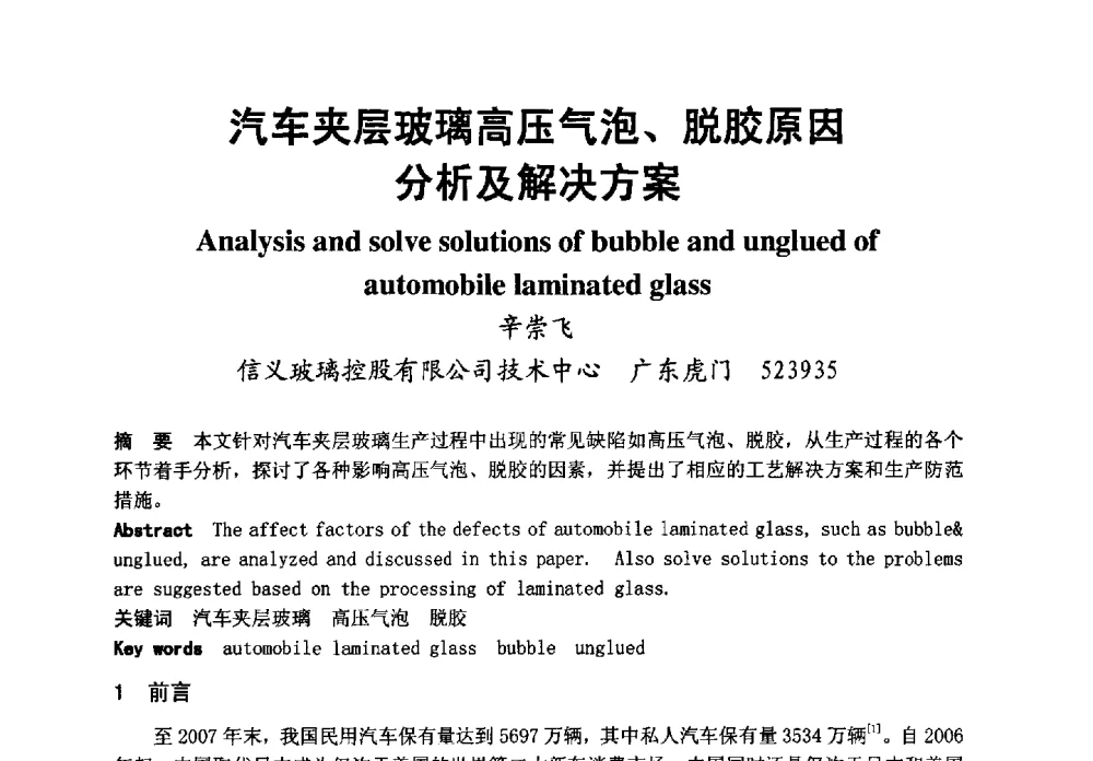 汽车夹层玻璃高压气泡、脱胶原因分析及解决方案 - 2008年中国玻璃行业年会暨技术研讨会