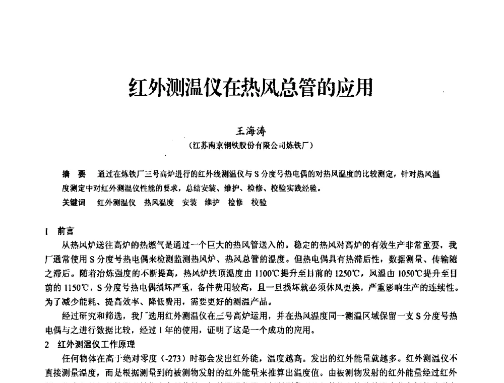 红外测温仪在热风总管的应用 - 2010中小高炉炼铁学术年会