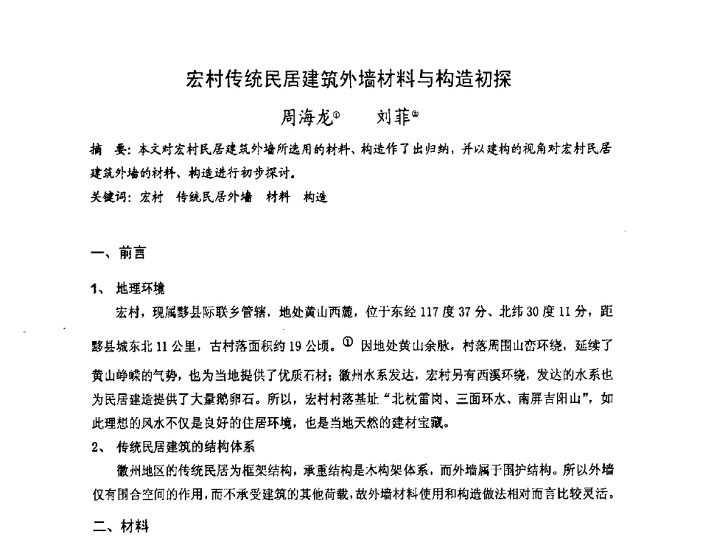 宏村传统民居建筑外墙材料与构造初探 - 第十七届中国民居学术会议