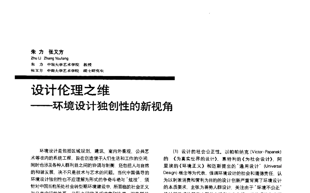 设计伦理之维——环境设计独创性的新视角 - 第三届全国环境艺术设计大展暨论坛