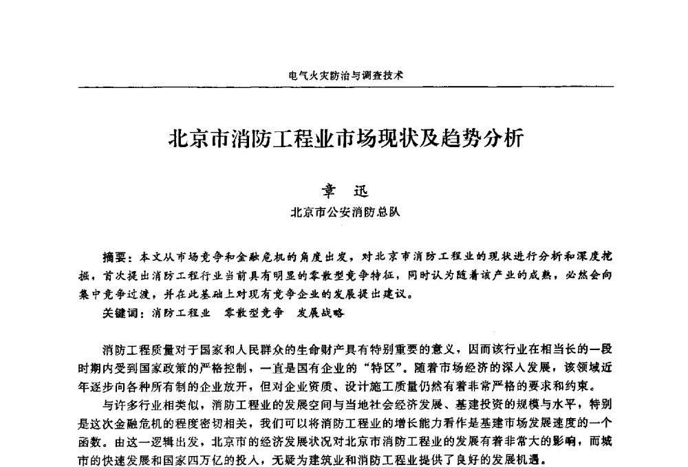 北京市消防工程业市场现状及趋势分析 - 2009年中国消防协会电气防火专业委员会会议