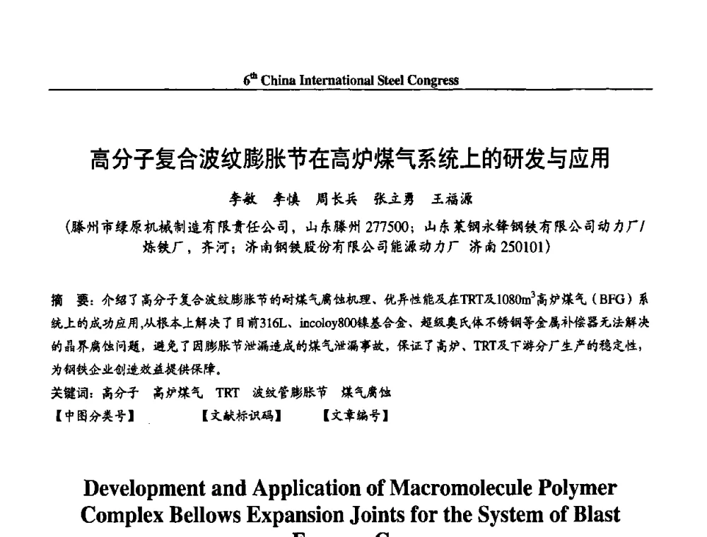 高分子复合波纹膨胀节在高炉煤气系统上的研发与应用 - 第六届中国国际钢铁大会