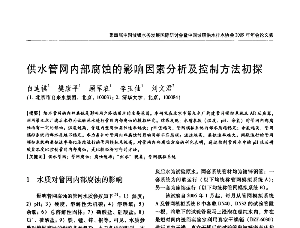 供水管网内部腐蚀的影响因素分析及控制方法初探 - 第四届中国城镇水务发展国际研讨会暨中国城镇供水排水协会2009年年会