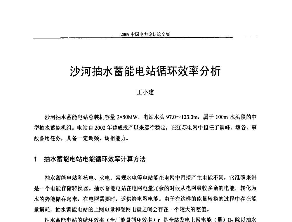 沙河抽水蓄能电站循环效率分析 - 2009中国电力论坛