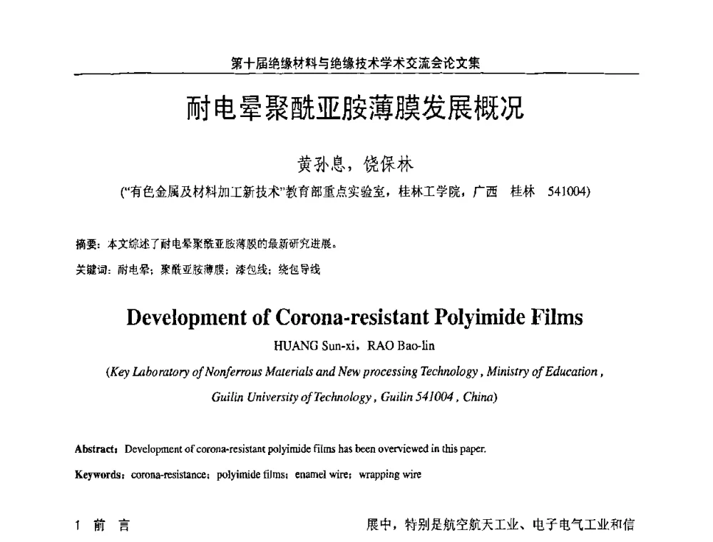 耐电晕聚酰亚胺薄膜发展概况 - 第十届绝缘材料与绝缘技术学术会议