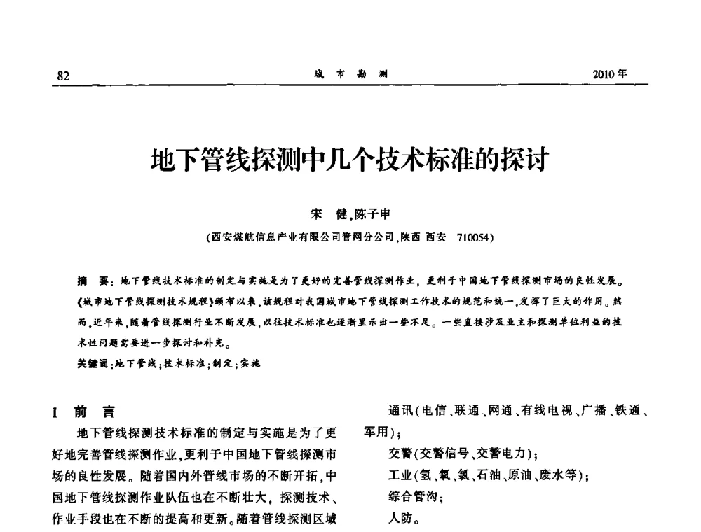 地下管线探测中几个技术标准的探讨 - 中国城市规划协会地下管线专业委员会第二次会员代表大会