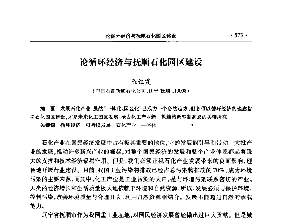 论循环经济与抚顺石化园区建设 - 2008年中国石油化工信息学会石油炼制分会北方组会议