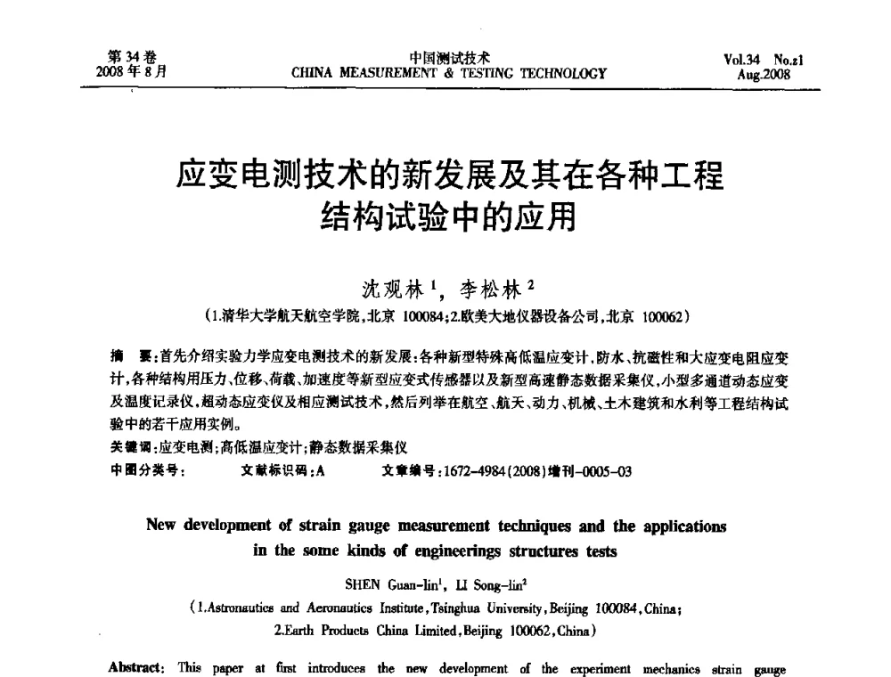 应变电测技术的新发展及其在各种工程结构试验中的应用 - 2008年全国应变电测与传感器技术研讨会暨第三届日本TML产品用户交流会