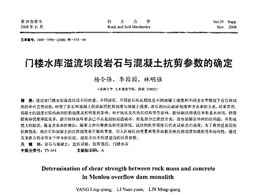 门楼水库溢流坝段岩石与混凝土抗剪参数的确定 - 第二届中国水利水电岩土力学与工程学术讨论会
