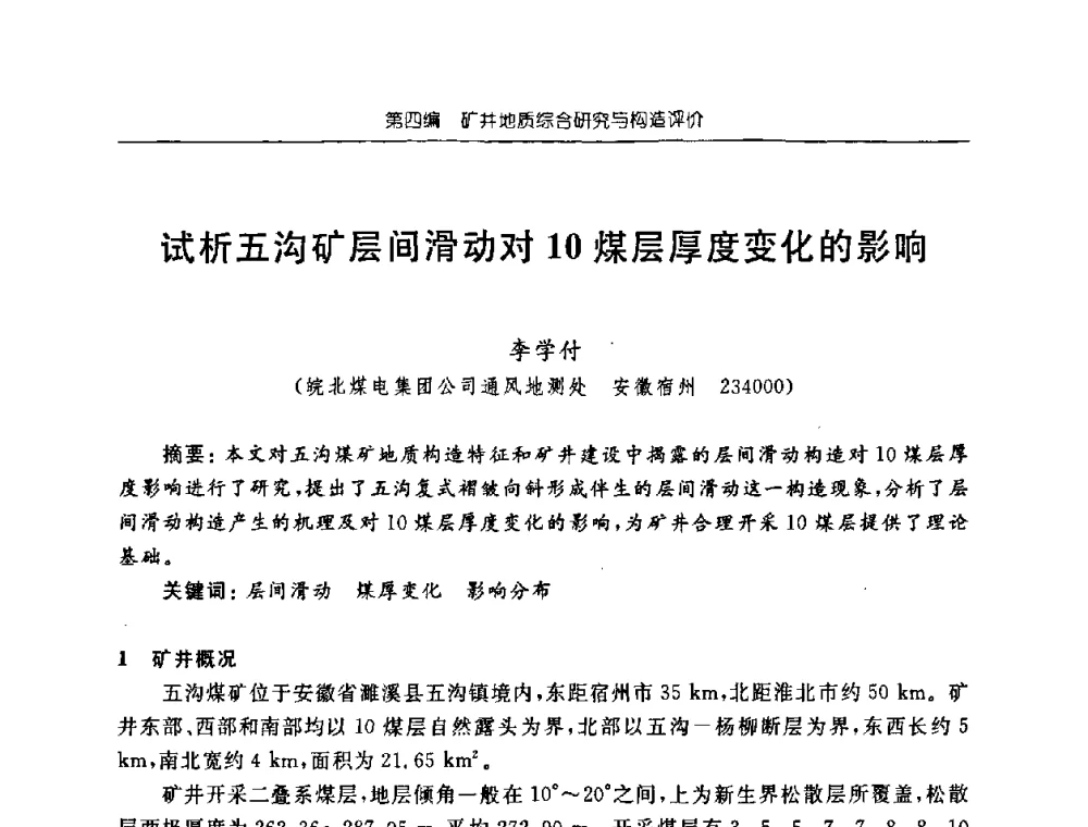 试析五沟矿层间滑动对10煤层厚度变化的影响 - 中国煤炭学会矿井地质专业委员会2008年学术论坛