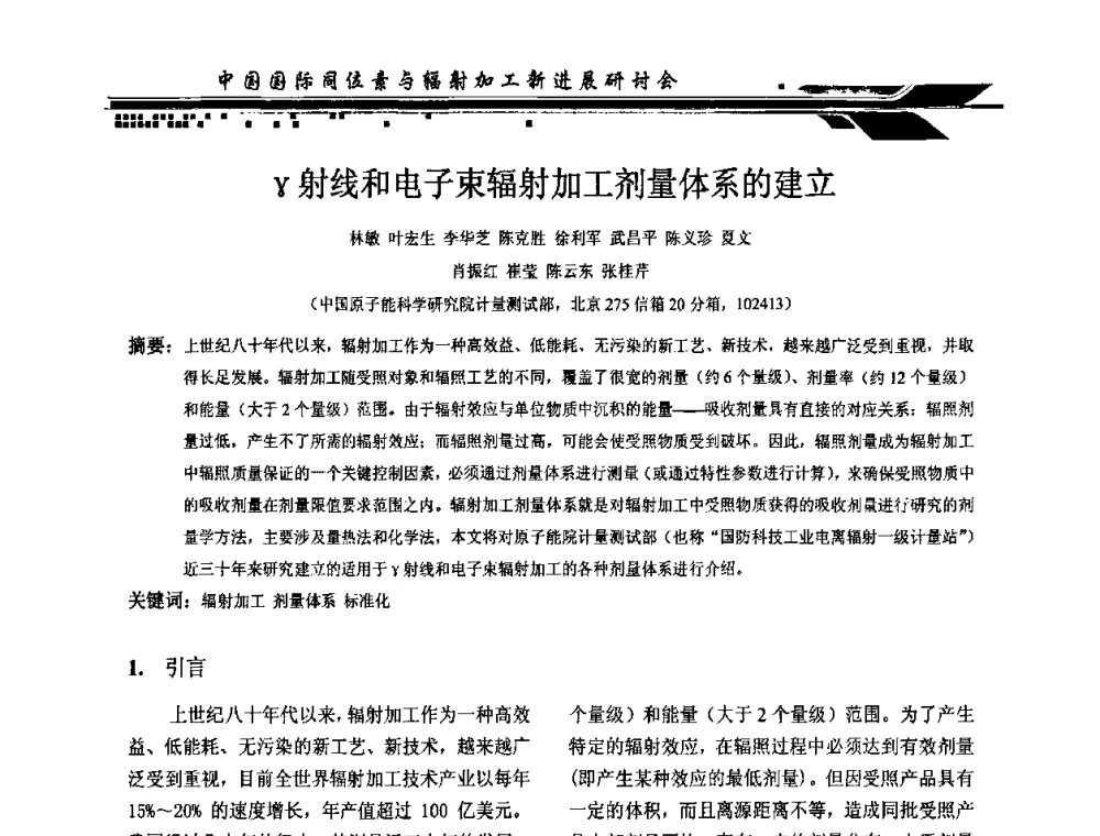 γ射线和电子束辐射加工剂量体系的建立 - CIRE2010中国国际同位素与辐射加工新进展研讨会