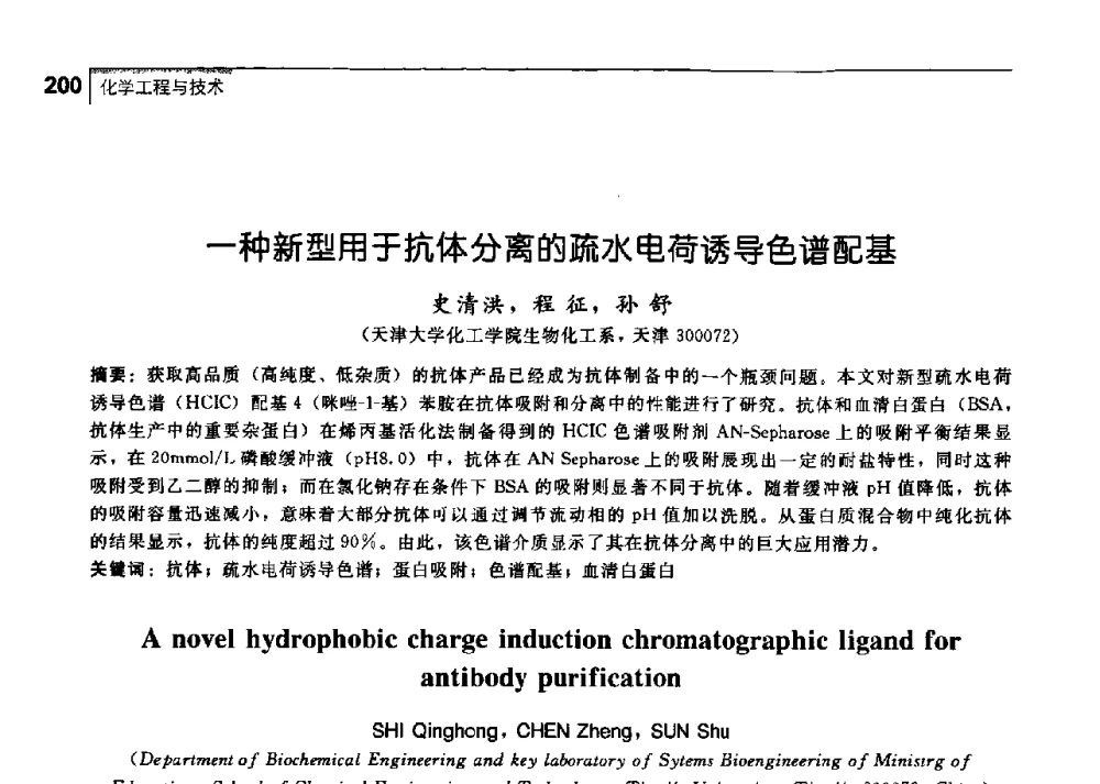 一种新型用于抗体分离的疏水电荷诱导色谱配基 - 中国工程院化工、冶金与材料工学部第七届学术会议