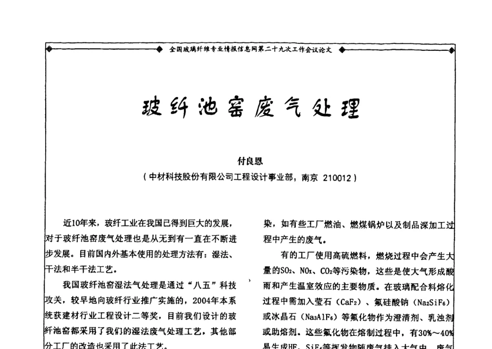 玻纤池窑废气处理 - 全国玻璃纤维专业情报信息网第二十九次工作会议暨信息发布会
