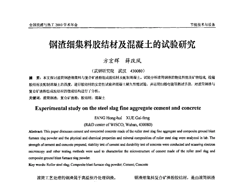 钢渣细集料胶结材及混凝土的试验研究 - 2010年全国能源与热工学术年会