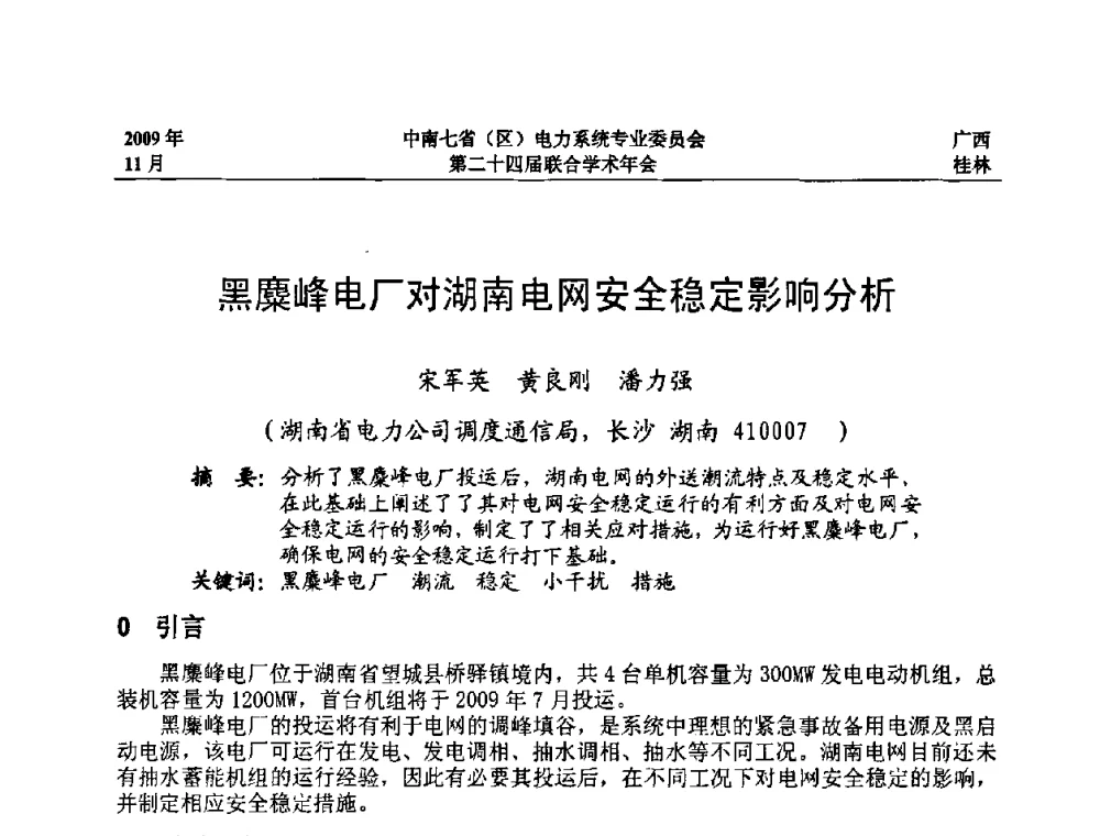 黑麋峰电厂对湖南电网安全稳定影响分析 - 中南七省(区)电力系统专业委员会第二十四届联合学术年会