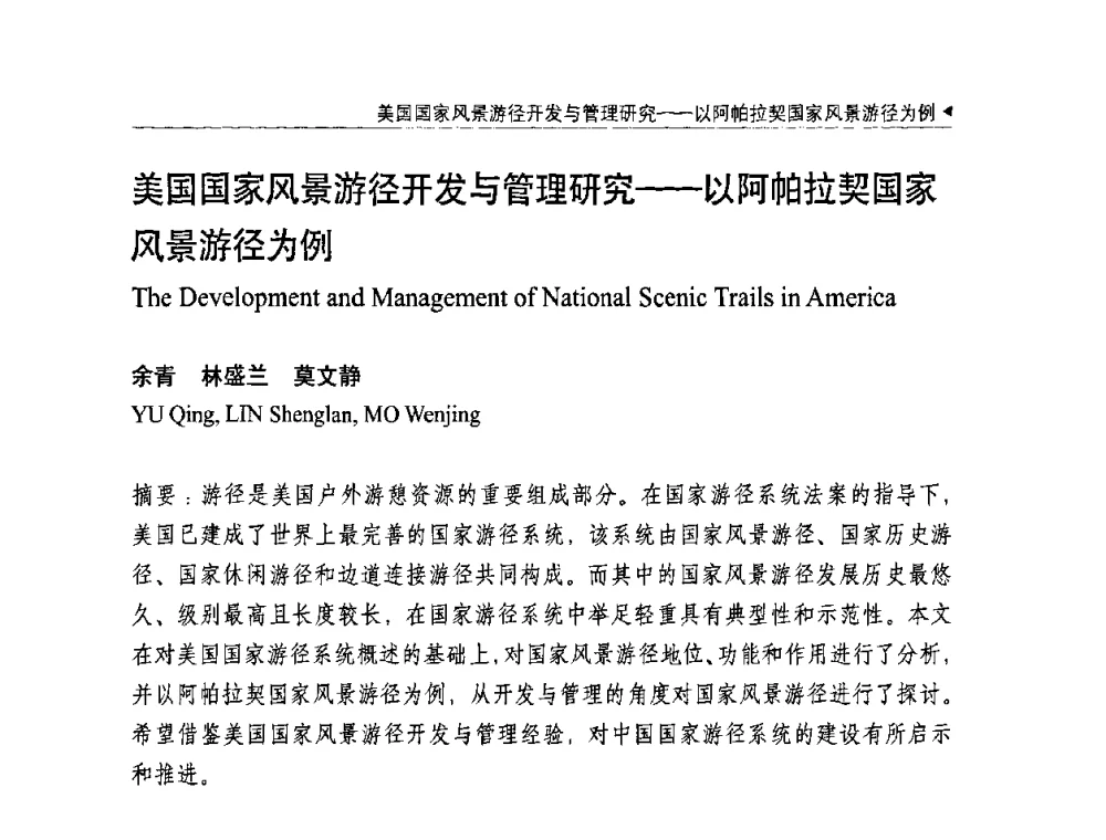 美国国家风景游径开发与管理研究——以阿帕拉契国家风景游径为例 - 中国城市规划学会国外城市规划学术委员会及《国际城市规划》杂志编委会2009年会