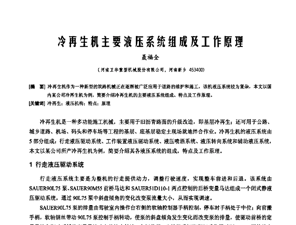 冷再生机主要液压系统组成及工作原理 - 2010年施工机械化新技术交流会