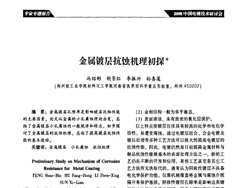 金属镀层抗蚀机理初探 - 2008中国电镀技术研讨会