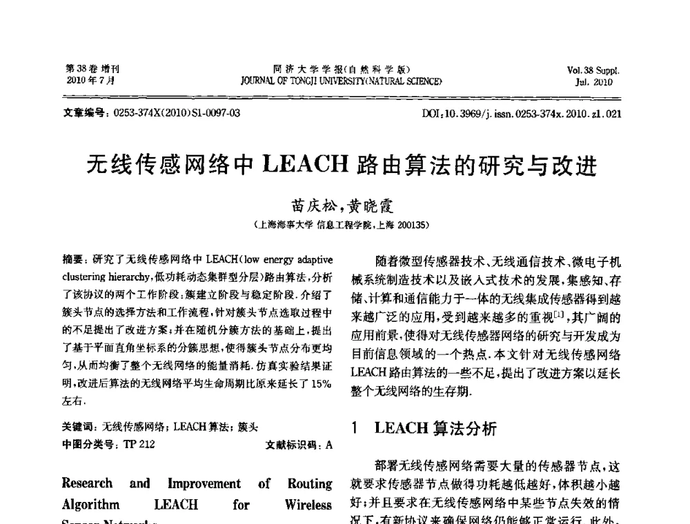 无线传感网络中LEACH路由算法的研究与改进 - 中国自动化学会第一届集成自动化学术会议