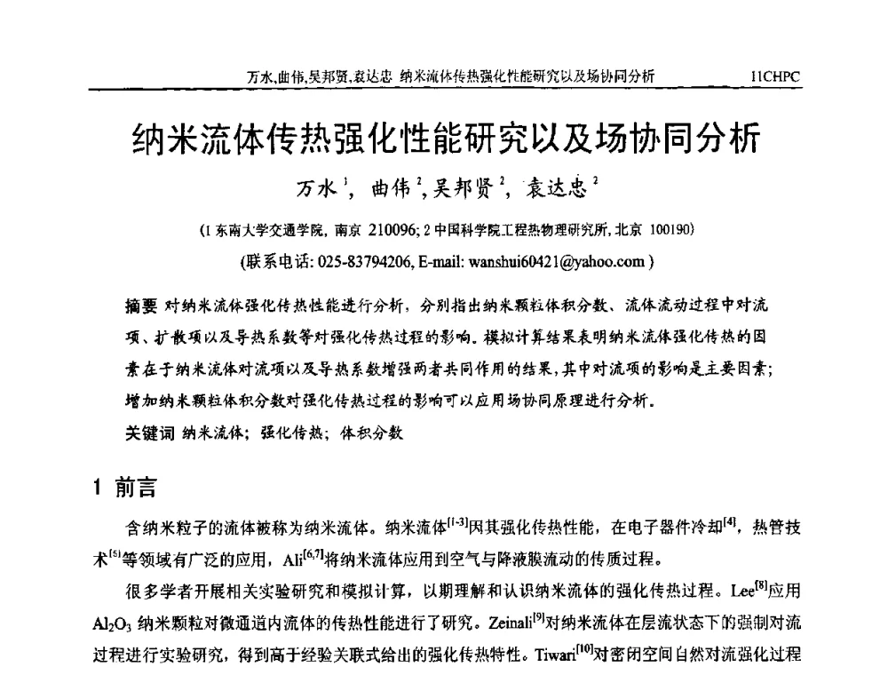 纳米流体传热强化性能研究以及场协同分析 - 第十一届全国热管会议