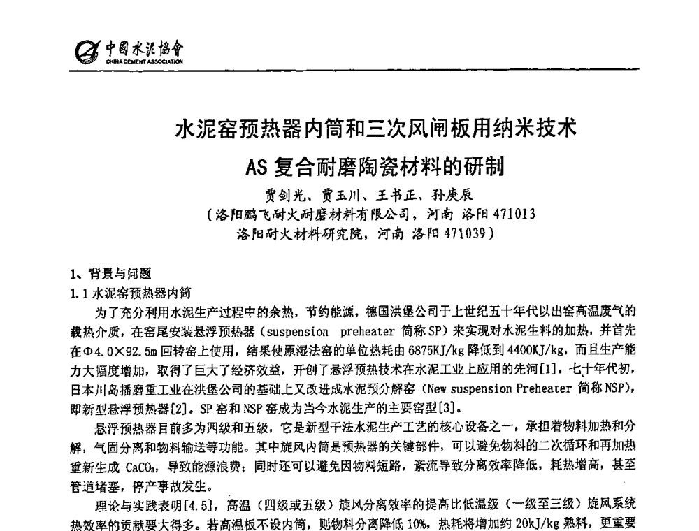 水泥窑预热器内筒和三次风闸板用纳米技术AS复合耐磨陶瓷材料的研制 - 2009全国水泥立磨技术和装备研讨会
