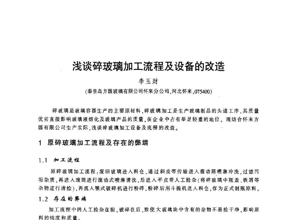 浅谈碎玻璃加工流程及设备的改造 - 第四届全国玻璃容器行业技术进步交流会
