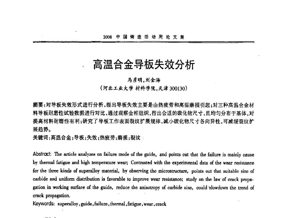 高温合金导板失效分析 - 2008中国铸造活动周