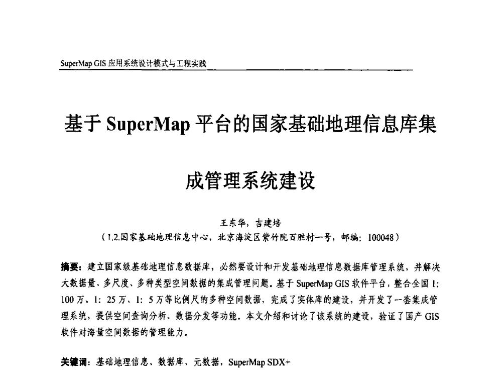 基于SuperMap平台的国家基础地理信息库集成管理系统建设 - 2009中国科学院地理信息技术自主创新论坛暨SuperMap GIS技术大会