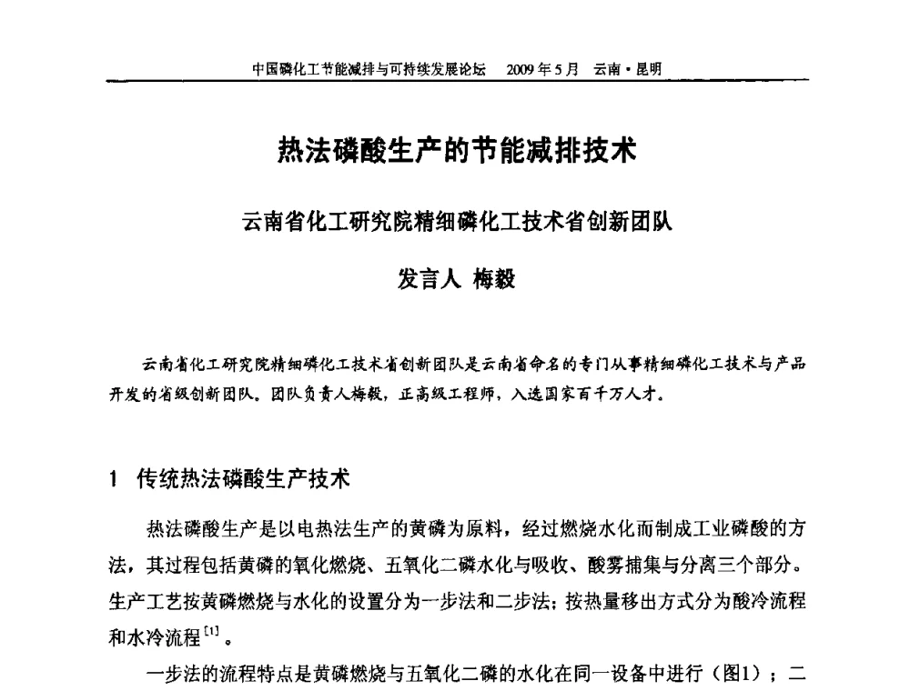 热法磷酸生产的节能减排技术 - 中国磷化工节能减排与可持续发展论坛