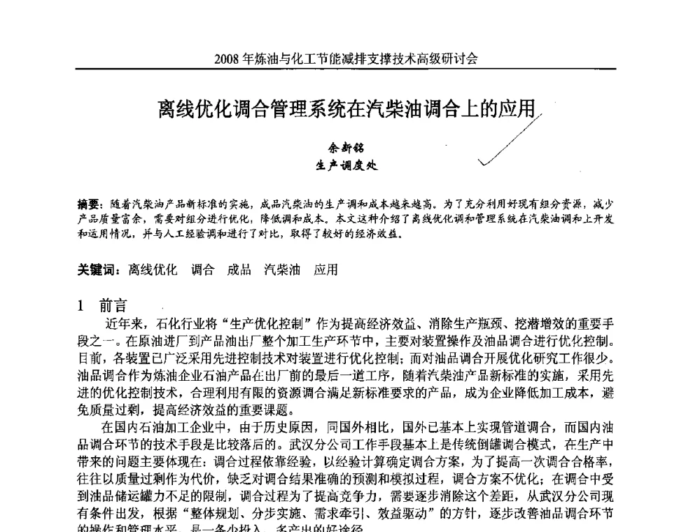 离线优化调合管理系统在汽柴油调合上的应用 - 2008炼油与化工节能减排支撑技术高级研讨会暨第二届节能专题会