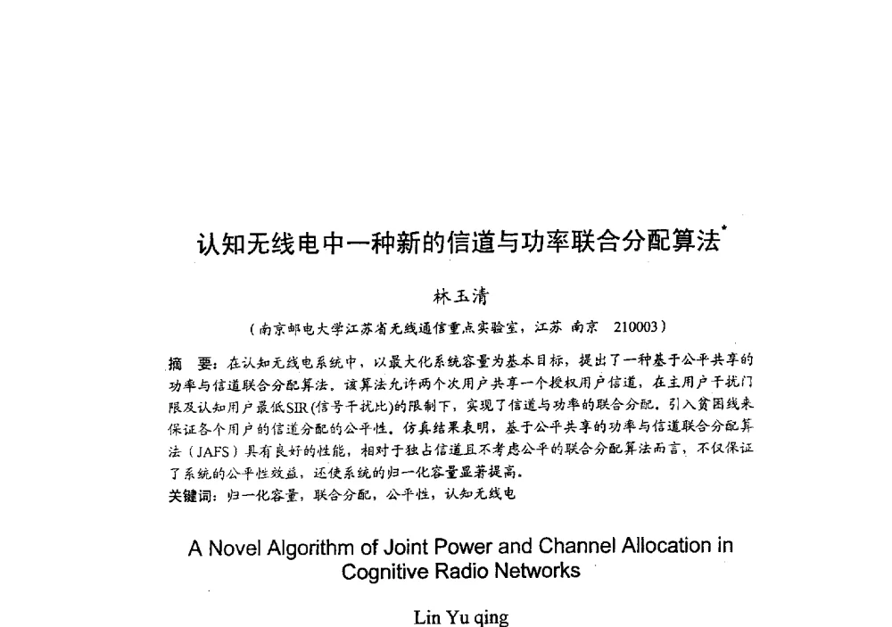 认知无线电中一种新的信道与功率联合分配算法 - 2009年全国无线电应用与管理学术会议