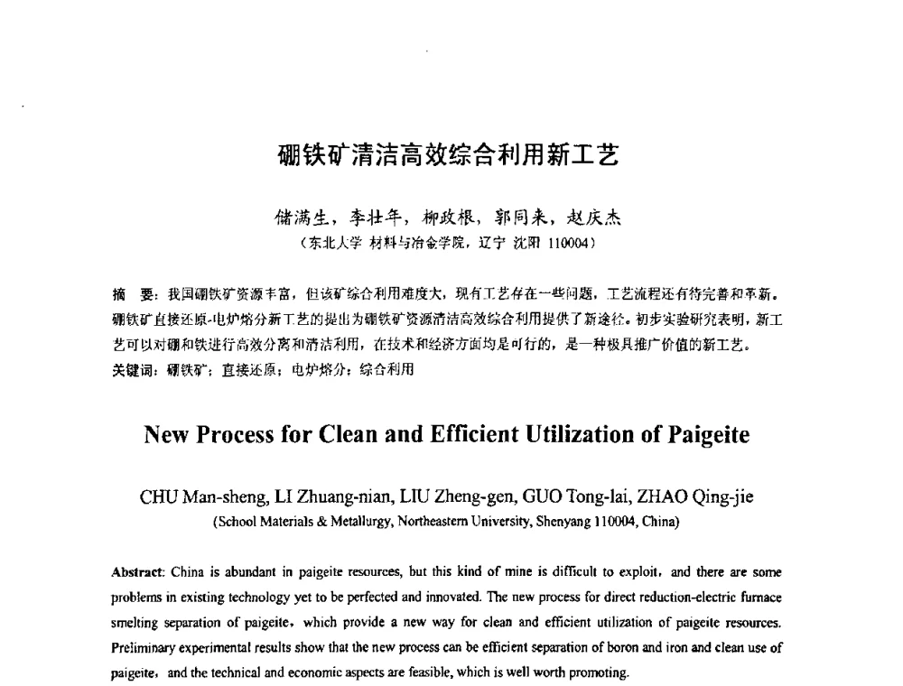 硼铁矿清洁高效综合利用新工艺 - 中国金属学会2010年非高炉炼铁学术年会暨钒钛磁铁矿综合利用技术研讨会