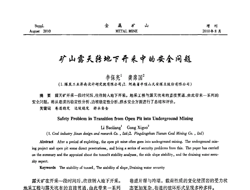 矿山露天转地下开采中的安全问题 - 2010中国矿业科技大会