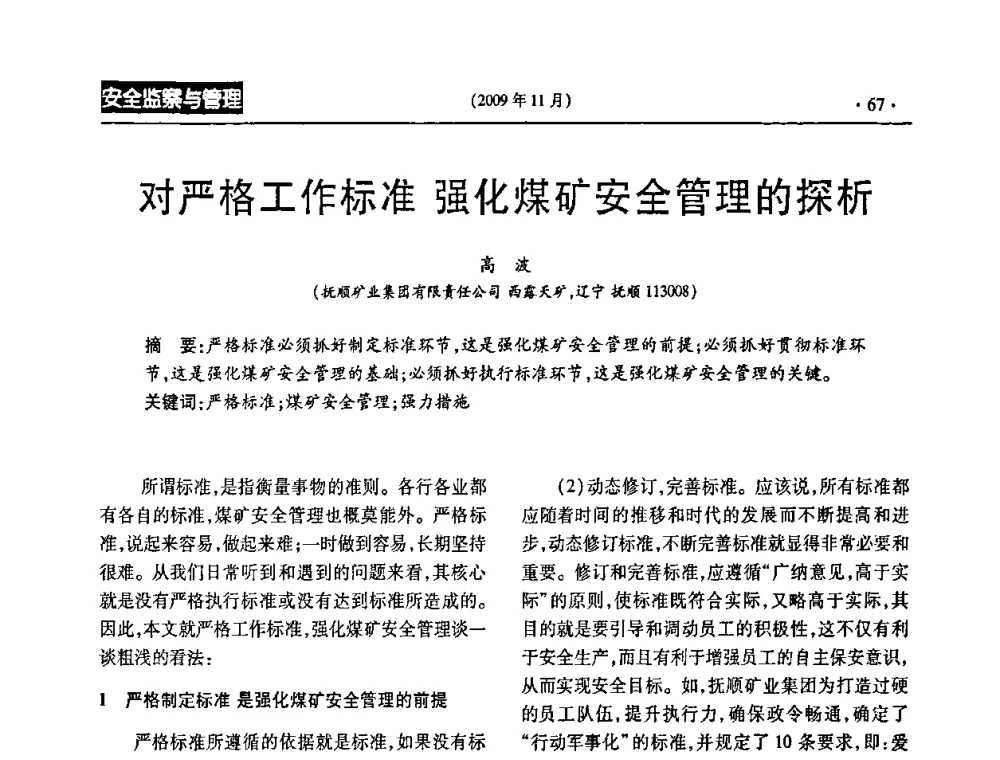 对严格工作标准强化煤矿安全管理的探析 - 第三届全国煤矿安全生产论坛