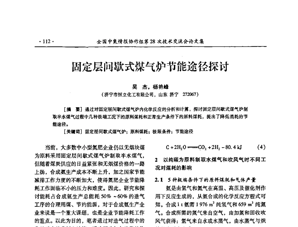 固定层间歇式煤气炉节能途径探讨 - 全国中氮情报协作组第28次技术交流会