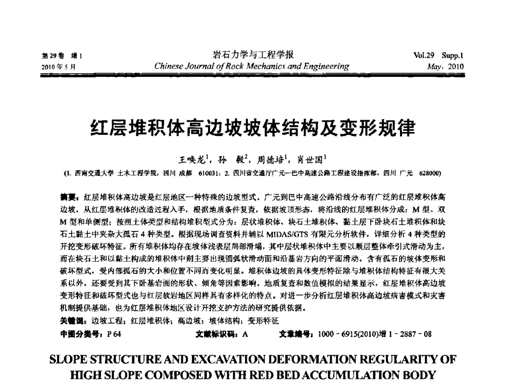 红层堆积体高边坡坡体结构及变形规律 - 第十一次全国岩石力学与工程学术大会