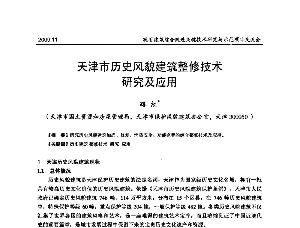 天津市历史风貌建筑整修技术研究及应用 - 既有建筑综合改造关键技术研究与示范项目交流会