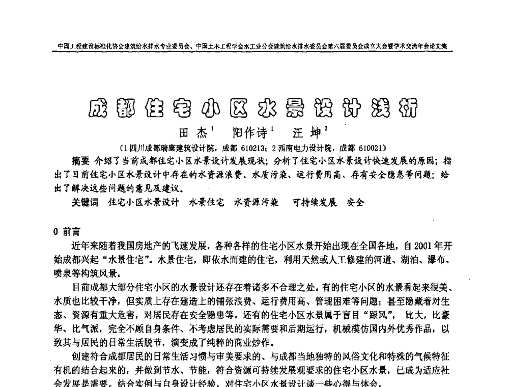 成都住宅小区水景设计浅析 - 中国工程建设标准化协会建筑给水排水专业委员会、中国土木工程学会水工业分会建筑给水排水专业委员会第六届委员会成立大会暨学术交流年会