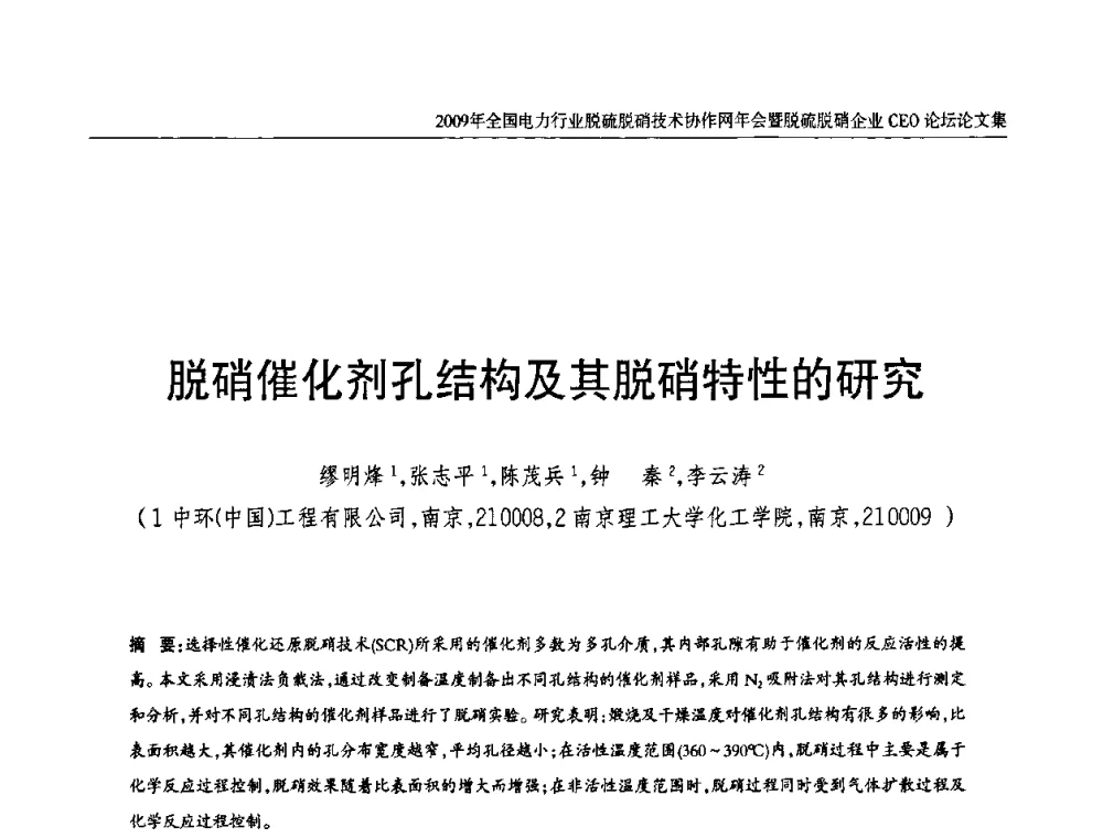 脱硝催化剂孔结构及其脱硝特性的研究 - 全国电力行业脱硫脱硝技术协作网年会暨脱硫脱硝企业CEO论坛