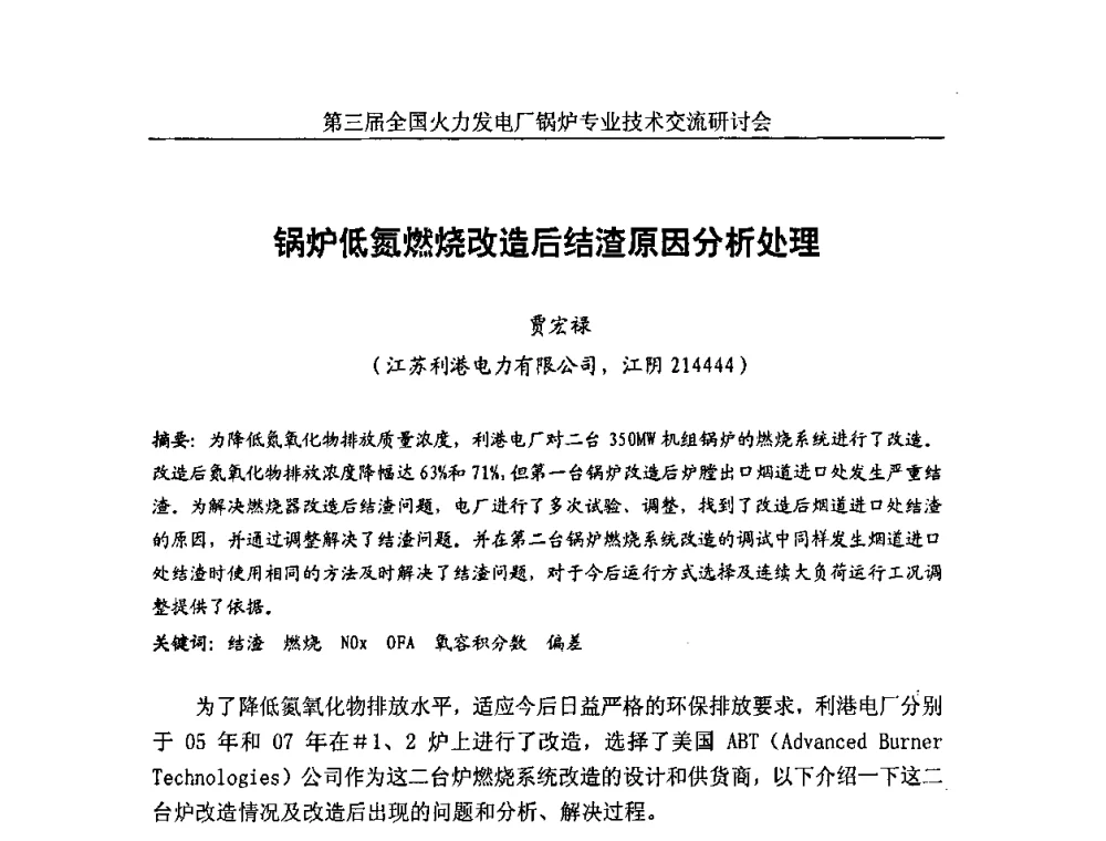 锅炉低氮燃烧改造后结渣原因分析处理 - 第三届全国火力发电厂锅炉安全优化运行与辅机节能技术交流研讨会暨锅炉专业会